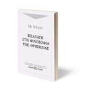 ΕΙΣΑΓΩΓΗ ΣΤΗ ΦΙΛΟΣΟΦΙΑ ΤΗΣ ΘΡΗΣΚΕΙΑΣ
