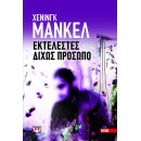 ΕΚΤΕΛΕΣΤΕΣ ΔΙΧΩΣ ΠΡΟΣΩΠΟ