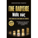 ΓΙΝΕ ΠΛΟΥΣΙΟΣ ΜΑΘΕ ΠΩΣ ΓΙΝΕ ΠΛΟΥΣΙΟΣ ΜΑΘΕ ΠΩΣ