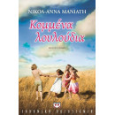 ΚΟΜΜΕΝΑ ΛΟΥΛΟΥΔΙΑ