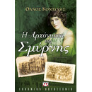 Η ΑΡΧΟΝΤΙΣΣΑ ΤΗΣ ΣΜΥΡΝΗΣ