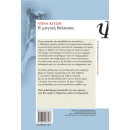 Η ΜΑΓΙΚΗ ΘΑΛΑΣΣΑ