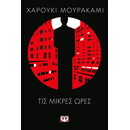 ΤΙΣ ΜΙΚΡΕΣ ΩΡΕΣ