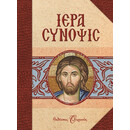 ΙΕΡΑ ΣΥΝΟΨΙΣ