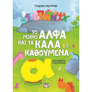 ΤΟ ΜΙΚΡΟ ΑΛΦΑ ΚΑΙ ΤΑ ΚΑΛΑ ΚΑΘΟΥΜΕΝΑ