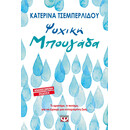 ΨΥΧΙΚΗ ΜΠΟΥΓΑΔΑ