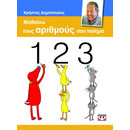 ΜΑΘΑΙΝΩ ΤΟΥΣ ΑΡΙΘΜΟΥΣ ΣΑΝ ΠΟΙΗΜΑ