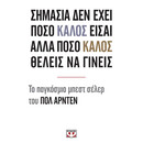 ΣΗΜΑΣΙΑ ΔΕΝ ΕΧΕΙ ΠΟΣΟ ΚΑΛΟΣ ΕΙΣΑΙ ΑΛΛΑ ΠΟΣΟ ΚΑΛΟΣ ΘΕΛΕΙΣ ΝΑ ΓΙΝΕΙΣ