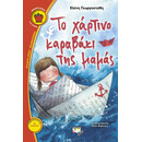 ΤΟ ΧΑΡΤΙΝΟ ΚΑΡΑΒΑΚΙ ΤΗΣ ΜΑΜΑΣ