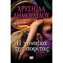 Η ΓΥΝΑΙΚΑ ΤΗΣ ΣΟΦΙΤΑΣ