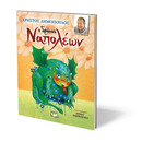 Ο ΔΡΑΚΟΣ ΝΑΠΟΛΕΩΝ