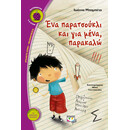 ΕΝΑ ΠΑΡΑΤΣΟΥΚΛΙ ΚΑΙ ΓΙΑ ΜΕΝΑ, ΠΑΡΑΚΑΛΩ