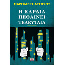 Η ΚΑΡΔΙΑ ΠΕΘΑΙΝΕΙ ΤΕΛΕΥΤΑΙΑ