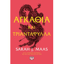 ΑΓΚΑΘΙΑ ΚΑΙ ΤΡΙΑΝΤΑΦΥΛΛΑ