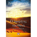 Ο ΠΡΟΦΗΤΗΣ ΤΟΥ ΘΕΟΥ - Η ΖΩΗ ΤΟΥ ΜΩΑΜΕΘ