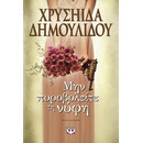 ΜΗΝ ΠΥΡΟΒΟΛΕΙΤΕ ΤΗ ΝΥΦΗ