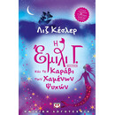 Η ΕΜΙΛΙ Γ. -6- ΚΑΙ ΤΟ ΚΑΡΑΒΙ ΤΩΝ ΧΑΜΕΝΩΝ ΨΥΧΩΝ