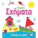 ΤΑΙΡΙΑΞΕ ΚΑΙ ΜΑΘΕ: ΠΡΩΤΑ ΣΧΗΜΑΤΑ