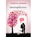 ΑΚΑΤΑΜΑΧΗΤΟΣ