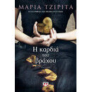 Η ΚΑΡΔΙΑ ΤΟΥ ΒΡΑΧΟΥ