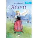 ΚΛΑΣΙΚΑ ΑΓΑΠΗΜΕΝΑ - Η ΙΣΤΟΡΙΑ ΤΗΣ ΧΑΪΝΤΙ
