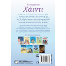 ΚΛΑΣΙΚΑ ΑΓΑΠΗΜΕΝΑ - Η ΙΣΤΟΡΙΑ ΤΗΣ ΧΑΪΝΤΙ