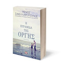 Η ΠΥΡΑΜΙΔΑ ΤΗΣ ΟΡΓΗΣ