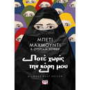 ΠΟΤΕ ΧΩΡΙΣ ΤΗΝ ΚΟΡΗ ΜΟΥ