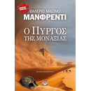 Ο ΠΥΡΓΟΣ ΤΗΣ ΜΟΝΑΞΙΑΣ