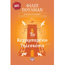 ΤΟ ΚΕΧΡΙΜΠΑΡΕΝΙΟ ΤΗΛΕΣΚΟΠΙΟ