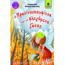 Η ΠΡΑΣΙΝΟΣΚΟΥΦΙΤΣΑ ΚΑΙ ΤΟ ΦΛΕΓΟΜΕΝΟ ΔΑΣΟΣ