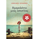 ΗΜΕΡΟΛΟΓΙΟ ΜΙΑΣ ΑΠΙΣΤΙΑΣ
