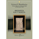 ΘΕΟΛΟΓΙΑ ΚΑΙ ΓΛΩΣΣΑ