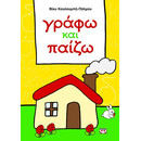 ΓΡΑΦΩ ΚΑΙ ΠΑΙΖΩ