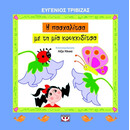 Η ΠΑΣΧΑΛΙΤΣΑ ΜΕ ΤΗ ΜΙΑ ΚΟΥΚΚΙΔΙΤΣΑ