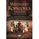 Ο ΘΑΝΑΤΟΣ ΤΩΝ ΒΑΣΙΛΕΩΝ