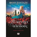 ΤΟ ΚΥΝΗΓΙ ΤΗΣ ΑΛΕΠΟΥΣ