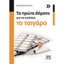 ΤΑ ΠΡΩΤΑ ΒΗΜΑΤΑ ΓΙΑ ΝΑ ΝΙΚΗΣΕΙΣ ΤΟ ΤΣΙΓΑΡΟ