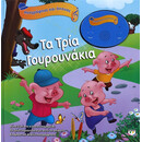 ΗΧΟΓΡΑΦΗΣΕ ΚΑΙ ΑΚΟΥΣΕ - ΤΑ ΤΡΙΑ ΓΟΥΡΟΥΝΑΚΙΑ