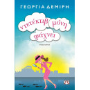 ΝΤΕΤΕΚΤΙΒ ΜΟΝΗ ΨΑΧΝΕΙ
