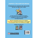Ο ΚΑΠΕΤΑΝ ΒΡΑΚΑΣ -1- ΟΙ ΠΕΡΙΠΕΤΕΙΕΣ ΤΟΥ