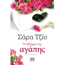 ΤΟ ΒΛΕΜΜΑ ΤΗΣ ΑΓΑΠΗΣ