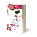 ΤΟ ΒΛΕΜΜΑ ΤΗΣ ΑΓΑΠΗΣ