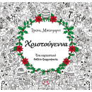ΧΡΙΣΤΟΥΓΕΝΝΑ - ΒΙΒΛΙΟ ΖΩΓΡΑΦΙΚΗΣ