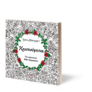 ΧΡΙΣΤΟΥΓΕΝΝΑ - ΒΙΒΛΙΟ ΖΩΓΡΑΦΙΚΗΣ