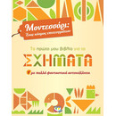 ΜΟΝΤΕΣΣΟΡΙ - ΤΟ ΠΡΩΤΟ ΜΟΥ ΒΙΒΛΙΟ ΓΙΑ ΤΑ ΣΧΗΜΑΤΑ