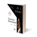 Η ΓΥΝΑΙΚΑ ΣΤΟ ΠΑΡΑΘΥΡΟ