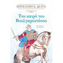 ΤΟΝ ΚΑΙΡΟ ΤΟΥ ΒΟΥΛΓΑΡΟΚΤΟΝΟΥ