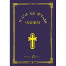 Η ΑΓΙΑ ΚΑΙ ΜΕΓΑΛΗ ΕΒΔΟΜΑΣ-ΜΙΚΡΟ ΣΧΗΜΑ
