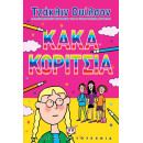 ΚΑΚΑ ΚΟΡΙΤΣΙΑ